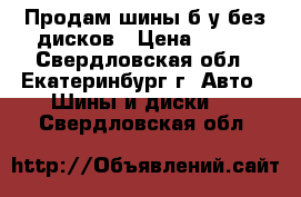 Продам шины б/у без дисков › Цена ­ 300 - Свердловская обл., Екатеринбург г. Авто » Шины и диски   . Свердловская обл.